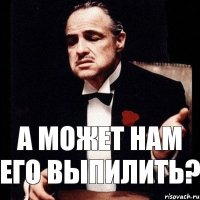 А может нам его выпилить?