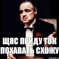 щяс приду ток похавать схожу