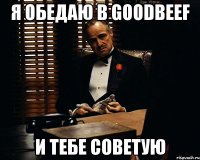 Я обедаю в Goodbeef И тебе советую