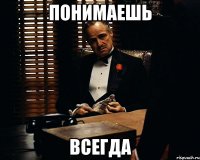 понимаешь всегда