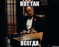 вот так всегда