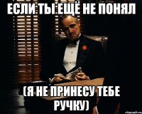 Если ты ещё не понял (Я НЕ ПРИНЕСУ ТЕБЕ РУЧКУ)