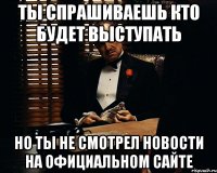 ты спрашиваешь кто будет выступать но ты не смотрел новости на официальном сайте