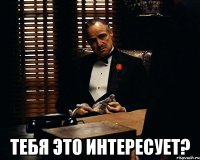  тебя это интересует?