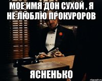 Мое имя Дон Сухой , я не люблю прокуроров Ясненько