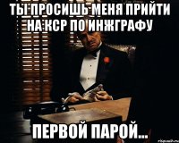 Ты просишь меня прийти на кср по инжграфу первой парой...