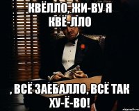 Квёлло, жи-ву я квё-лло , всё заебалло, всё так ху-ё-во!