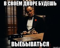 в своём дворе будешь выёбываться