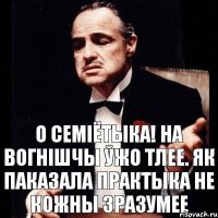 о семіётыка! на вогнішчы ўжо тлее. як паказала практыка не кожны зразумее