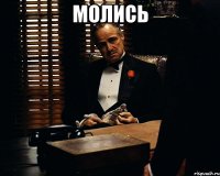 молись 