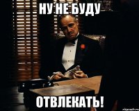 НУ НЕ БУДУ ОТВЛЕКАТЬ!