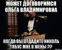 Может договоримся Ольга Владимировна Когда вы отдадите Николь Тябус мне в жены ??