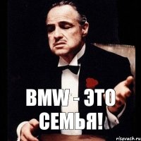 BMW - это семья!