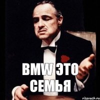 BMW это семья