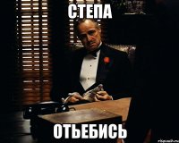 Степа Отьебись