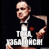 тоха, узбагойся!