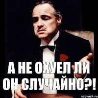 А не охуел ли он случайно?!