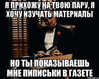 я прихожу на твою пару, я хочу изучать материалы но ты показываешь мне пиписьки в газете