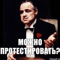 МОЖНО ПРОТЕСТИРОВАТЬ?