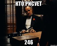 Кто рисует 246