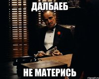 далбаеб не матерись