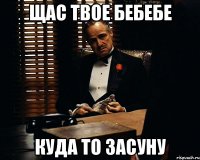 Щас твое бебебе Куда то засуну