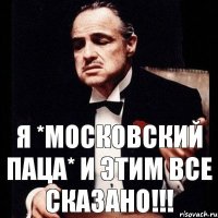 Я *Московский паца* и этим все сказано!!!