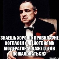 Знаешь хорошо правила?Не согласен с действиями модератора?Даже готов пожаловаться?