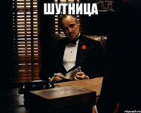 шутница 