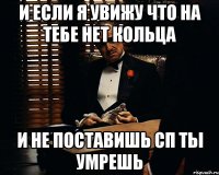 и если я увижу что на тебе нет кольца и не поставишь сп ты умрешь