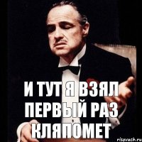 и тут я взял первый раз Кляпомет