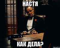 Настя Как дела?