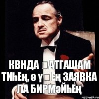 КВНда ҡатгашам тиһең, ә үҙең заявка ла бирмәйһең