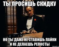 Ты просишь скидку Но ты даже не ставишь лайки и не делаешь репосты