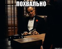 похвально 