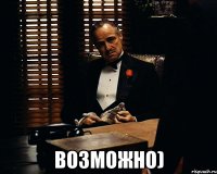  Возможно)