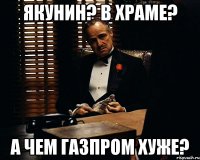 Якунин? В храме? А чем газпром хуже?