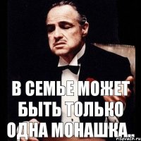 В семье может быть только одна монашка..