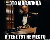 Это моя улица И тебе тут не место