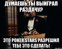 Думаешь ты выиграл раздачу? Это Poker Stars разрешил тебе это сделать!