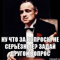 Ну что за вопросы не серьёзные? Задай другой вопрос