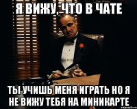 Я вижу, что в чате Ты учишь меня играть Но я не вижу тебя на миникарте