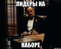 ЛИДЕРЫ НА НАБОРЕ