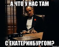 А что у нас там с Екатеринбургом?