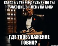 карась у тебя в друзьях но ты не заходишь к нему на аск? Где твоё уважение говно?