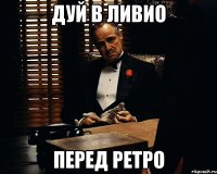 ДУЙ В ЛИВИО ПЕРЕД РЕТРО