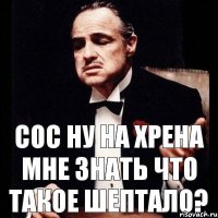 Сос ну на хрена мне знать что такое шептало?