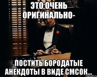 это очень оригинально- постить бородатые анекдоты в виде смсок...