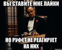 вы ставите мне лайки но Руфет не реагирует на них