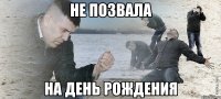 Не позвала На день рождения